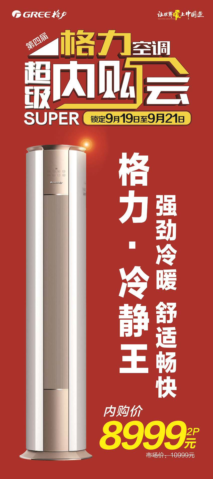 强劲冷暖,舒适畅快,2P格力立柜式分体空调冷静王内购价8999元