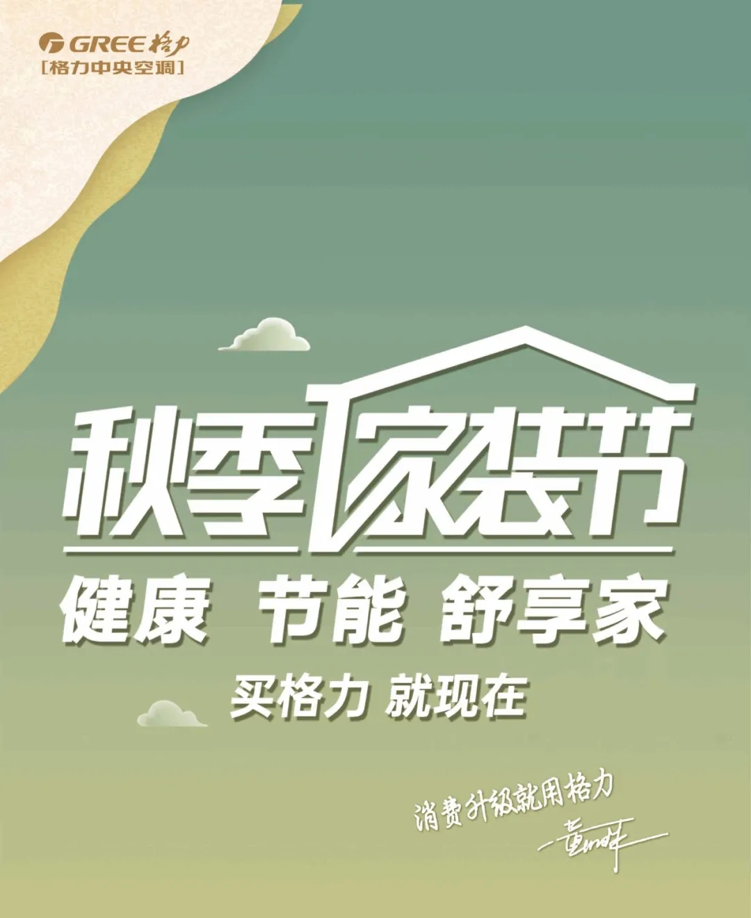 秋季家装节健康节能舒享家，买格力，就现在