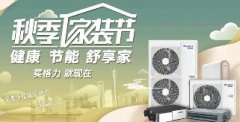 中秋,您和格力家用中央空调有场约惠