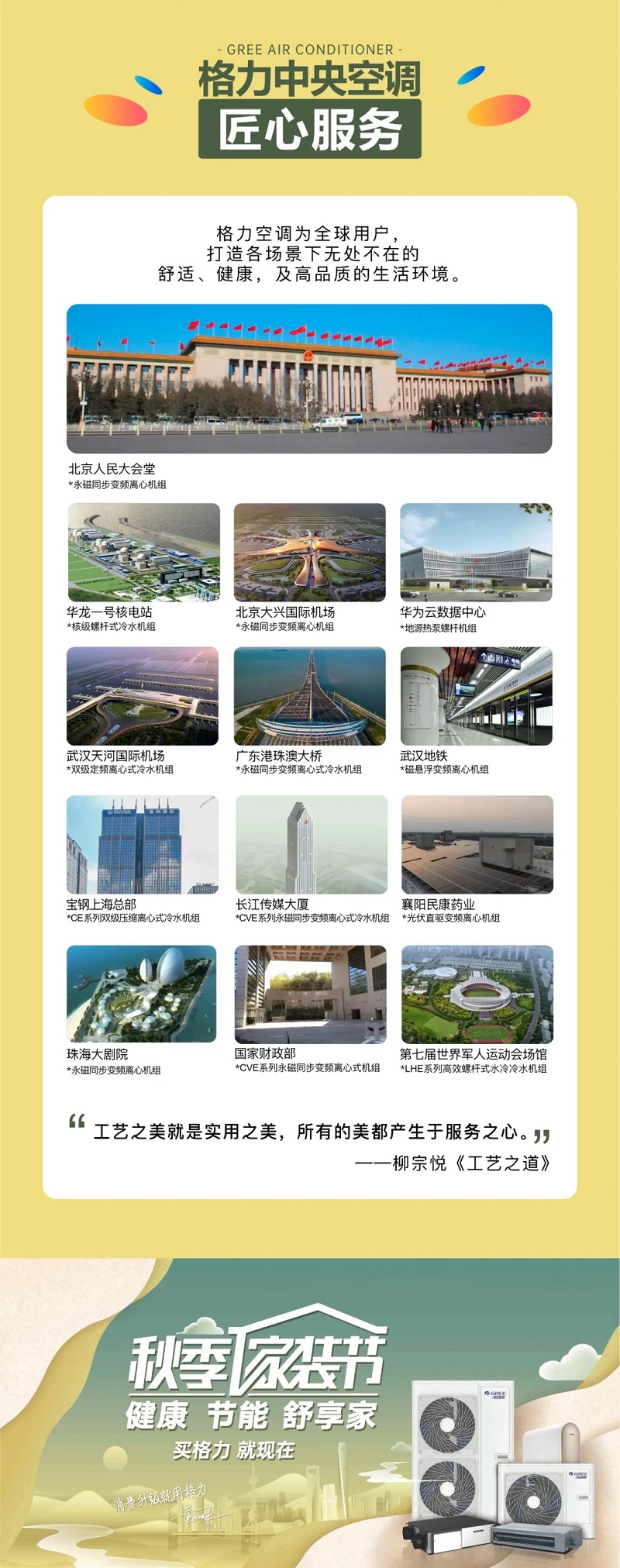 格力中央空调匠心服务，为全球用户打造各场景下远处不在的舒适健康及高品质的生活环境。