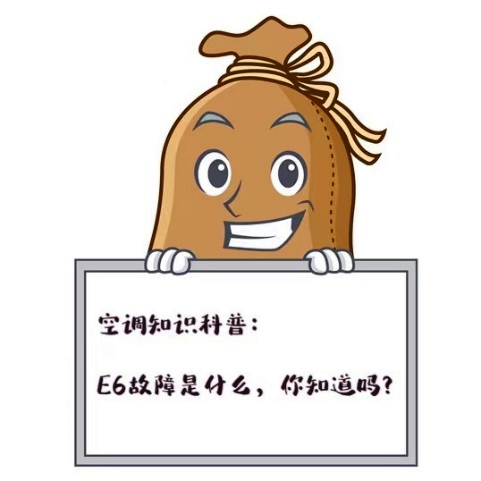 正值中秋,格力家用分体空调显示E6啥情况,可咋整