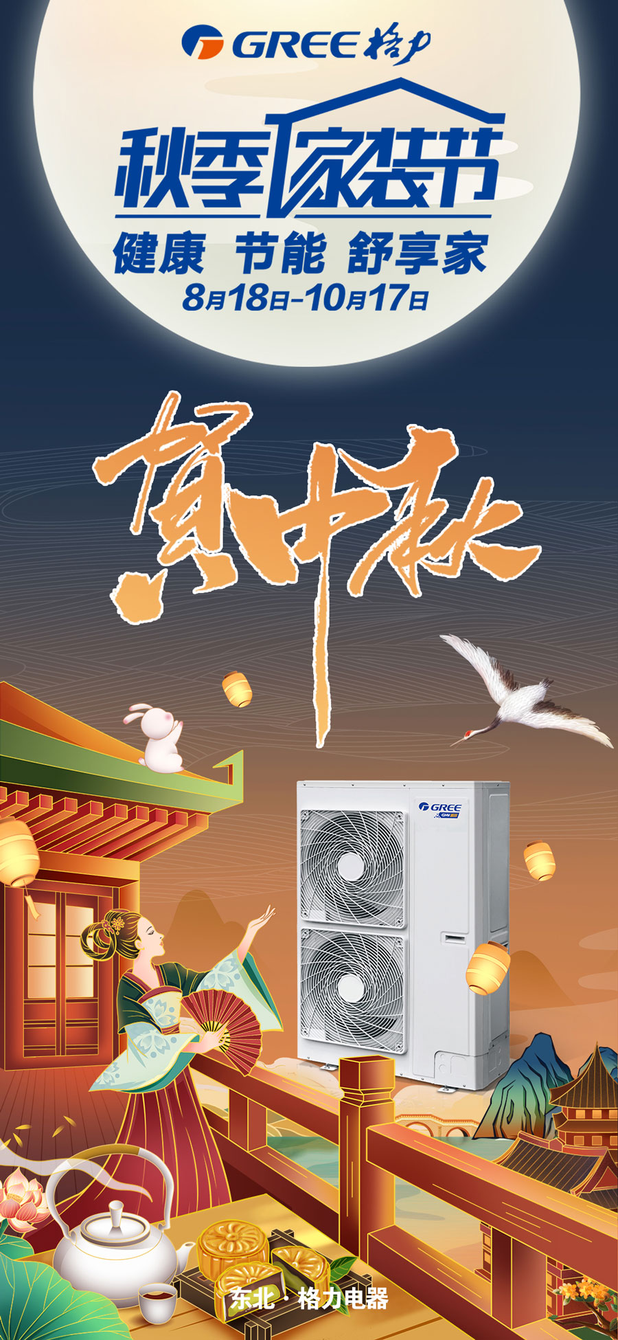 2021年中秋佳节,海上生明月,天涯共此时,格力家用中央空调秋季家装节与各位业主双节共度,祝您中秋快乐,阖家幸福安康