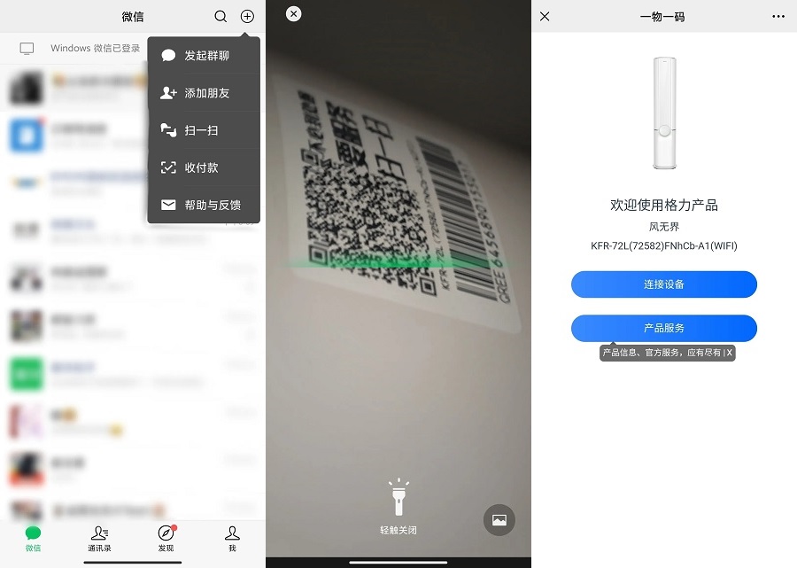 (格力+)小程序|打造物联网新生态