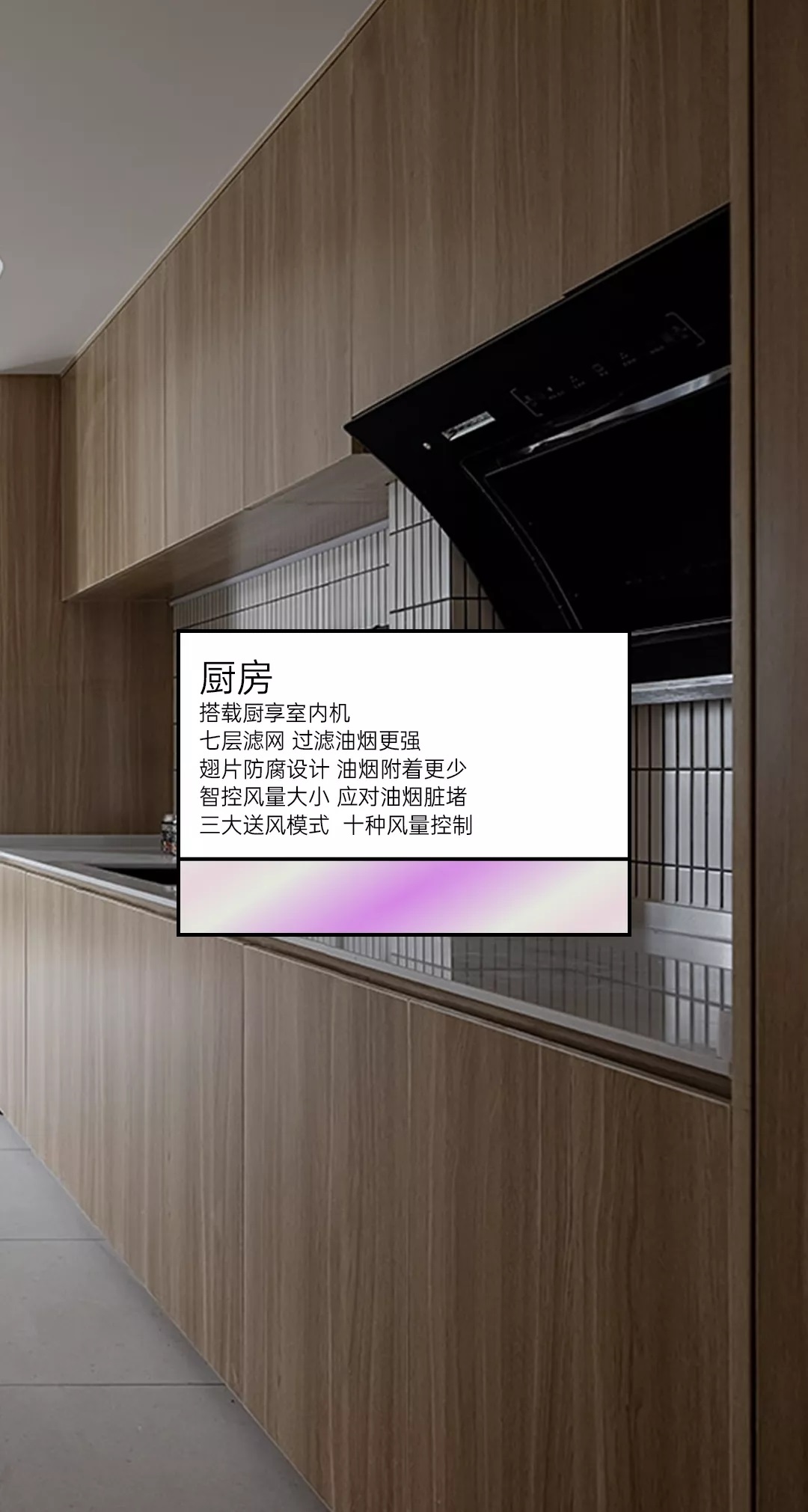厨房-搭载厨享室内机，翅片防腐设计，油烟附着更少，智控风量大小，应对油烟脏堵，三大送风模式，十种风量控制