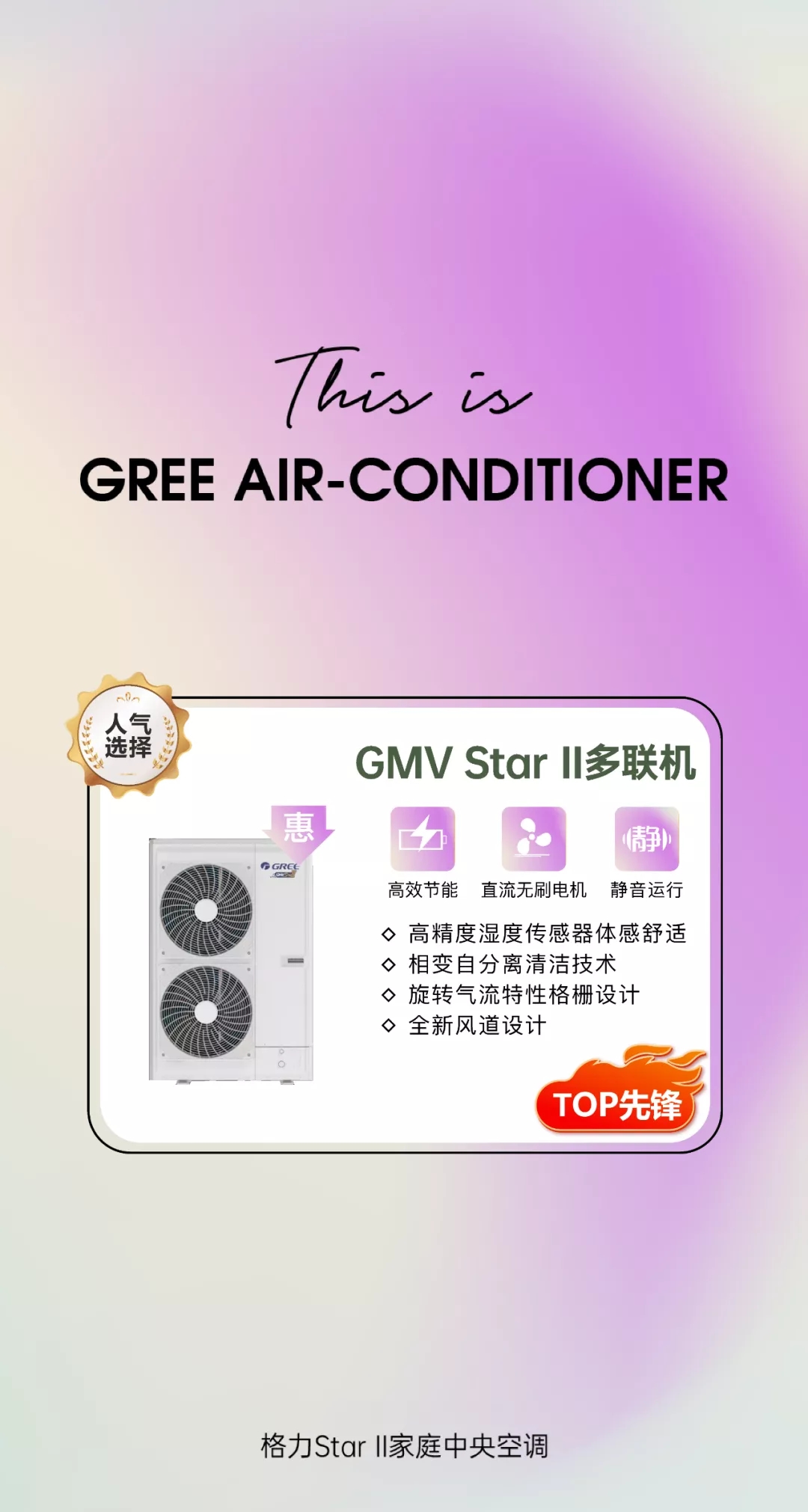 人气选择-GMV StarII多联机，高效节能，直流无刷电机，静音远行，高精度湿度传感器体感舒适，相变自分离清洁技术，旋转气流特性格栅设计，全新风道设计，TOP先锋