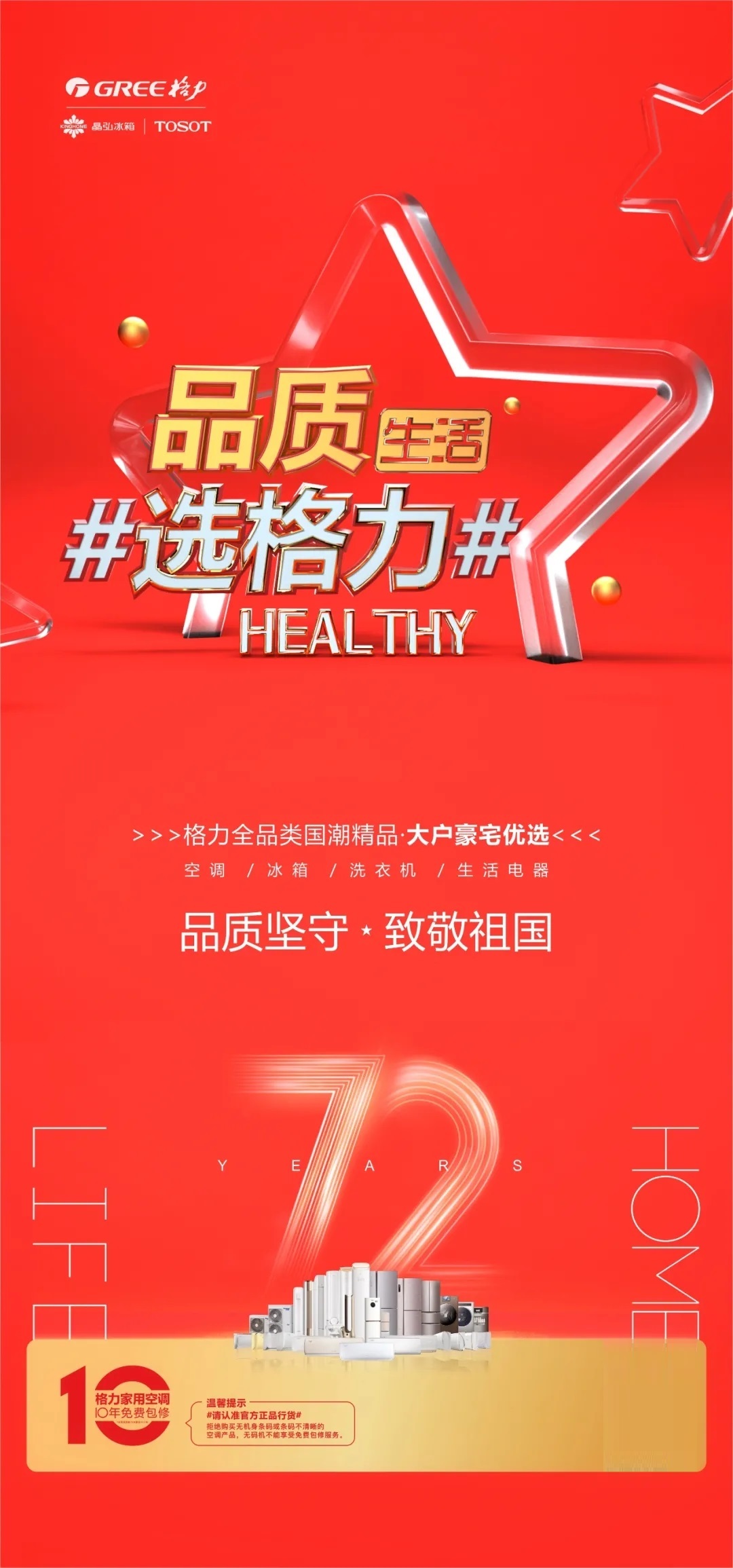 品质生活选格力，全品类国潮精品，大户豪宅优选，空调/冰箱/洗衣机/生活电器，品质坚守，致敬祖国，格力家用空调10年免费包修，温馨提示#请认准官方正品行货#拒绝购买无机身条码或条码不清晰的空调产品，无码机不能享受免费包修服务