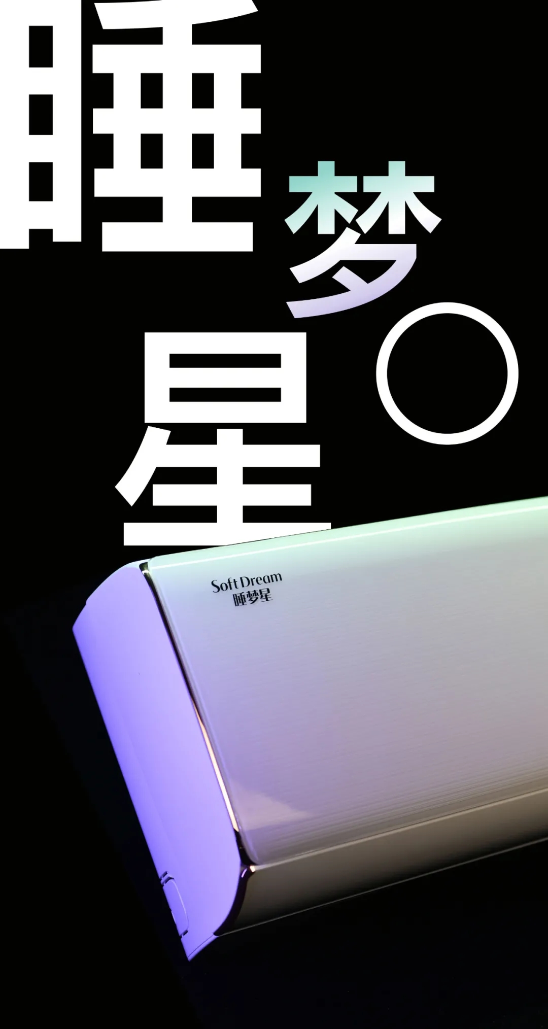 睡梦星家用壁挂式分体空调