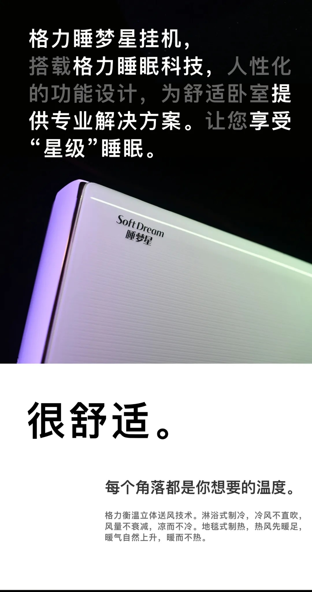 格力睡梦星壁挂式分体空调,搭载格力睡眠科技,人性化的功能设计,为舒适卧室提供专业解决方案,让您享受星级睡眠