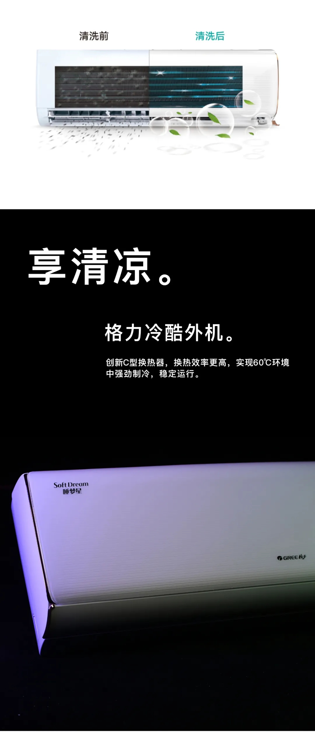享清凉-格力冷酷外机创新C型换热器，换热效率更高，实现60℃环境中强劲制冷，稳定运行。
