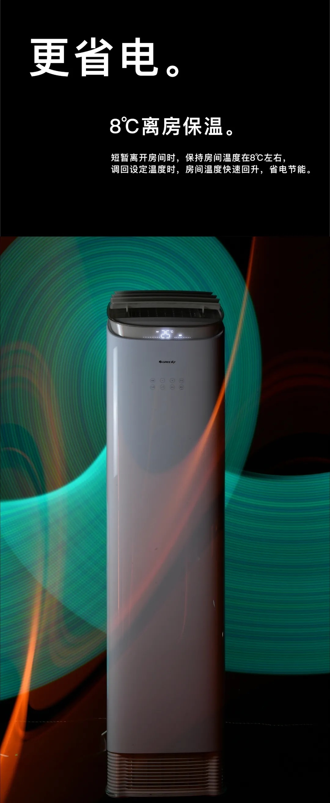 更省电。8℃离房保温。短暂离开房间时，保持房间温度在8℃左右，调回设定温度时，房间温度快速回升，省电节能。