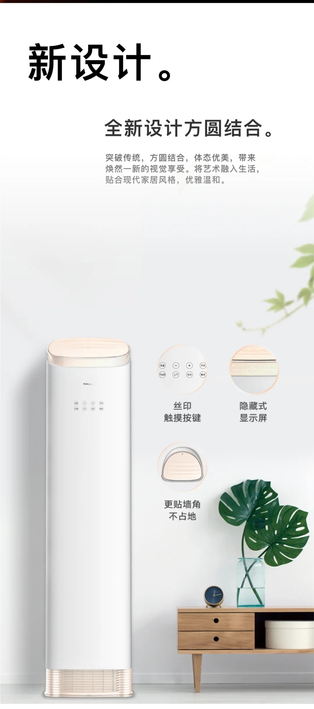 全新设计方圆结合。突破传统，方圆结合，体态优美，带来焕然一新的视觉享受。将艺术融入生活，贴合现代家居风格，优雅温和。