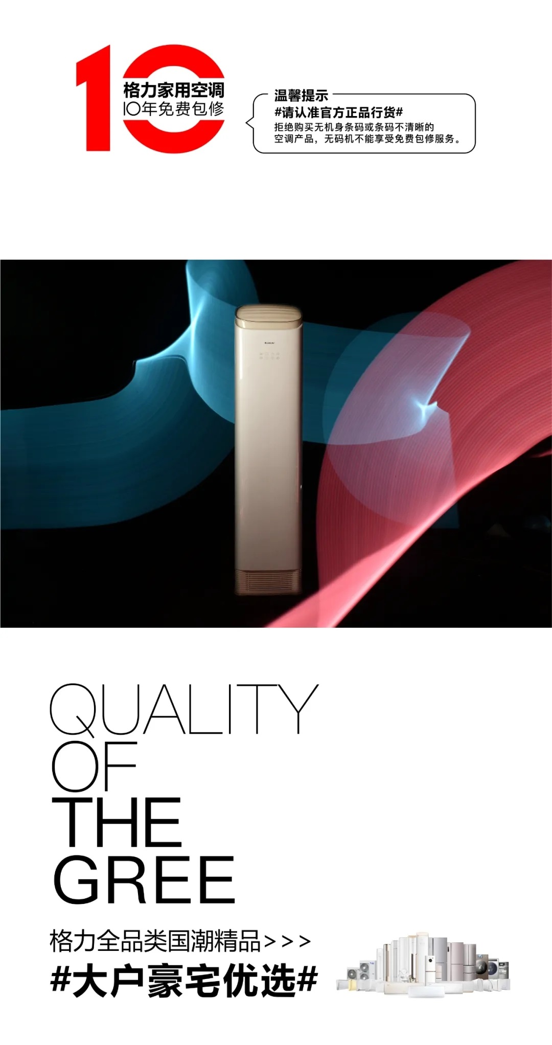 温馨提示#请认准官方正品行货#拒绝购买无机身条码或不清晰的空调产品，无码机不能享受免费包修服务。