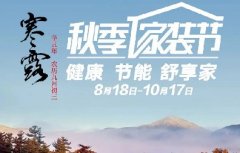 格力家用中央空调秋季家装节-伴你度寒秋