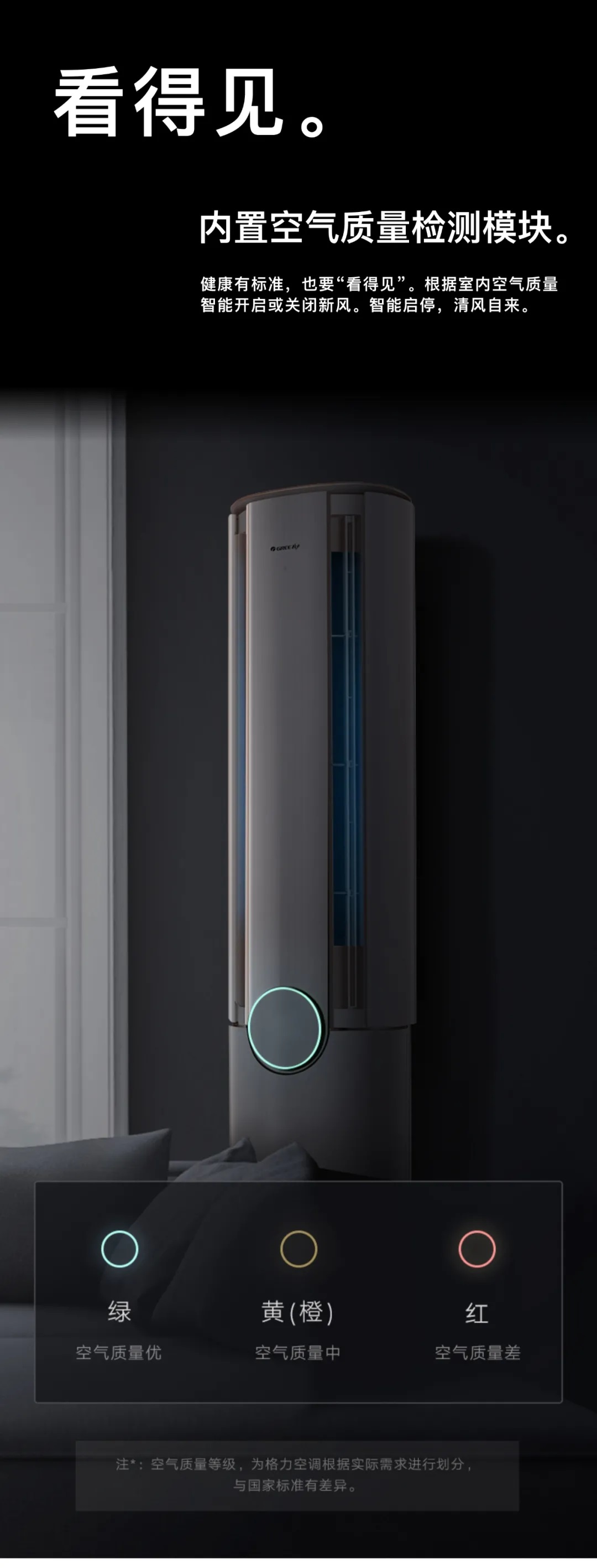 看得见。内置空气质量检测模块。健康有标准，也要“看得见”。根据室内空气质量智能开启或关闭新风。智能启停，清风自来。