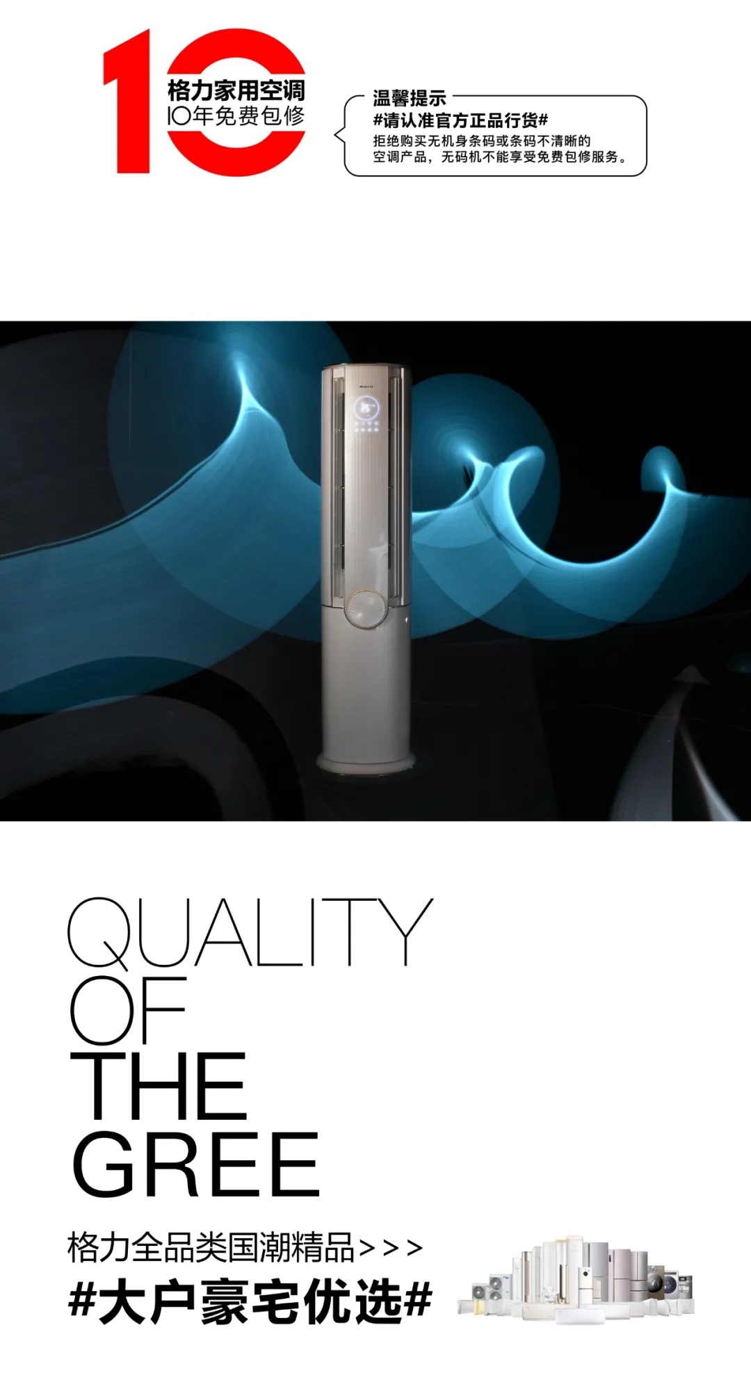 格力家用空调10免费包修，温馨提示#请认准官方正品行货#拒绝购买无机身条码或不清晰的空调产品，无码机不能享受免费包修服务。