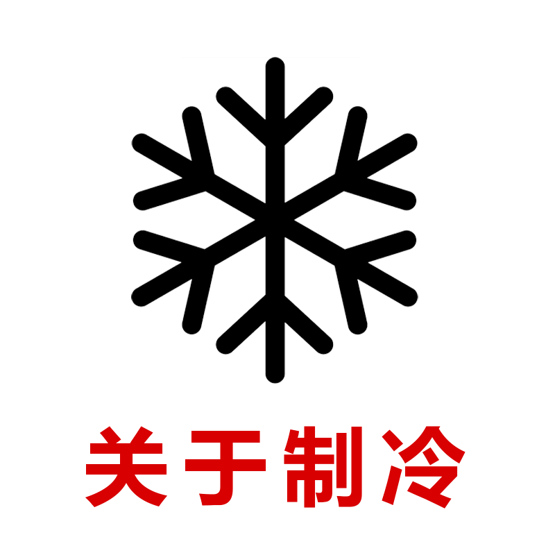 关于制冷