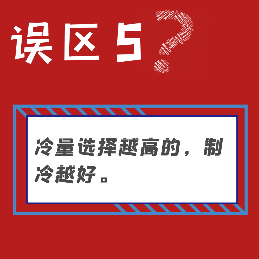 误区五：冷量选择越高的，制冷越好