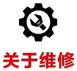 关于维修