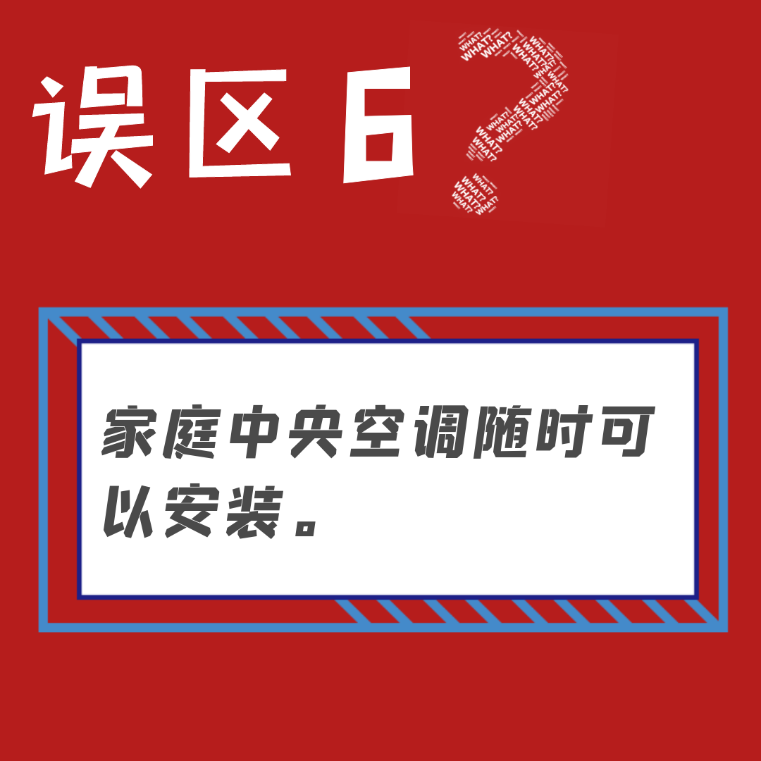 误区6：家用中央空调随时可以安装