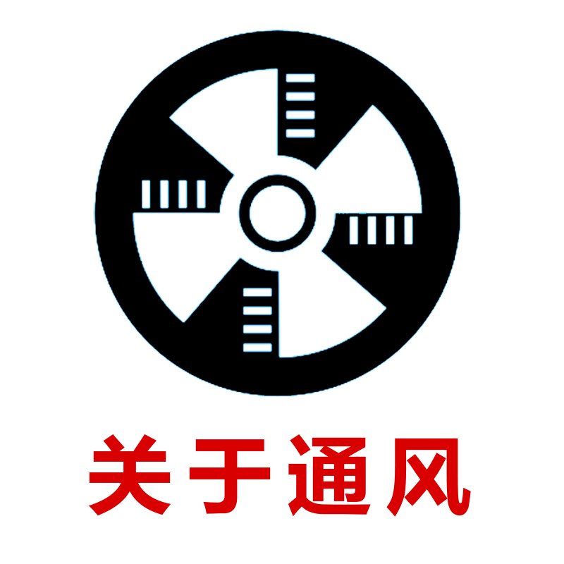 关于通风