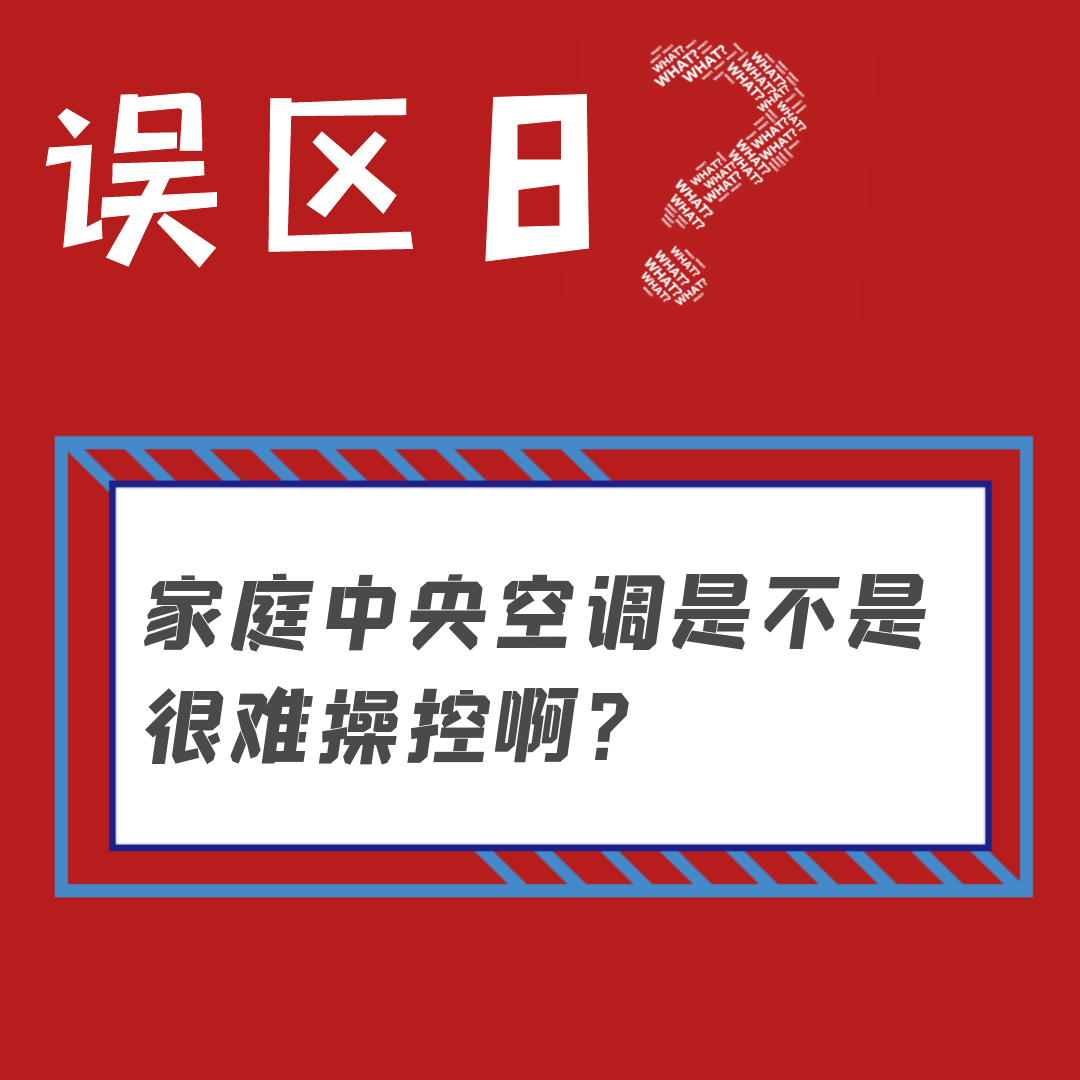家庭中央空调是不是很难操控啊？