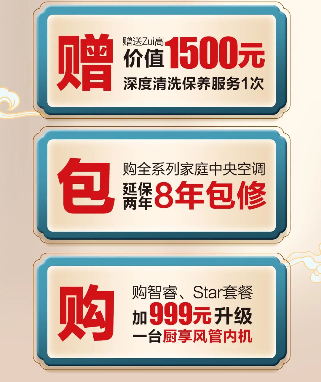 赠送价值1500元深度清洗保养服务1次；购全系列家庭中央空调延保两年8年包修；购智睿、Star套餐加999元升级一台厨享风管内机