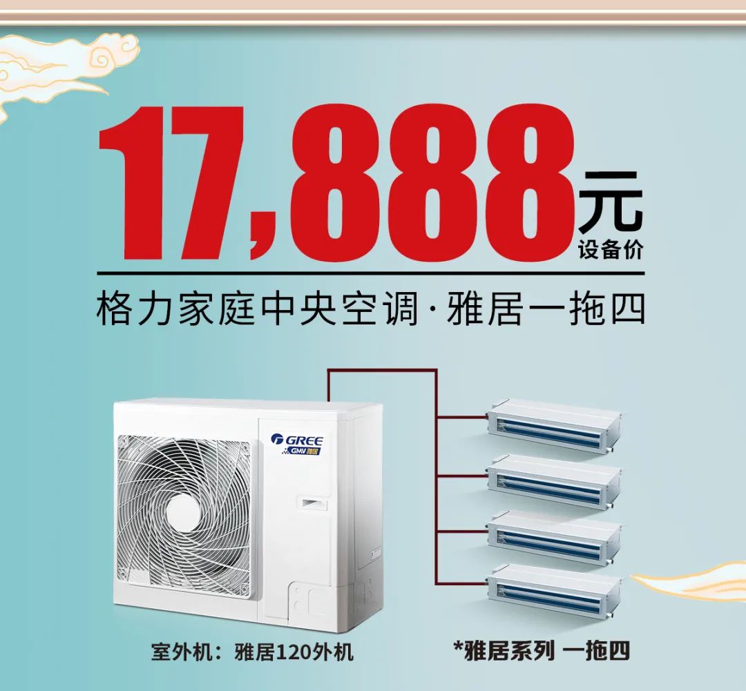 格力家庭中央空调雅居120外机一拖四17888元