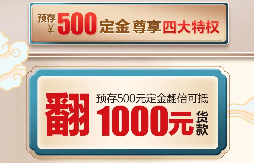 尊享四大特权 翻：预存500元定金翻倍可抵1000元货款