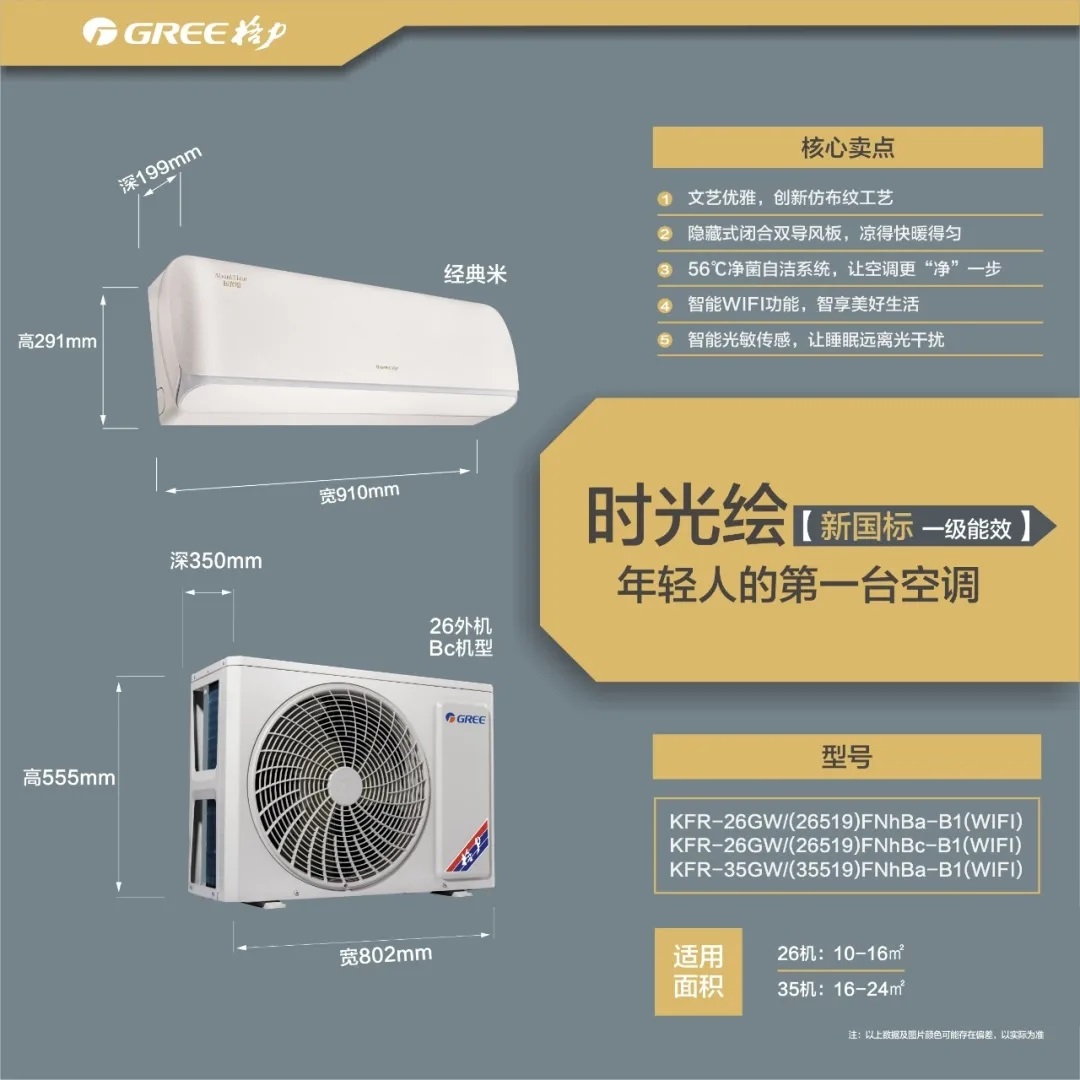 时光绘，年轻人的第一台家用分体空调