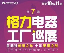 2021年第七届格力电器工厂巡展活动现在开始啦