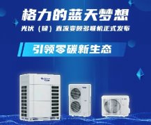 格力的蓝天梦想-光伏(储)直流变频多联机正式发布