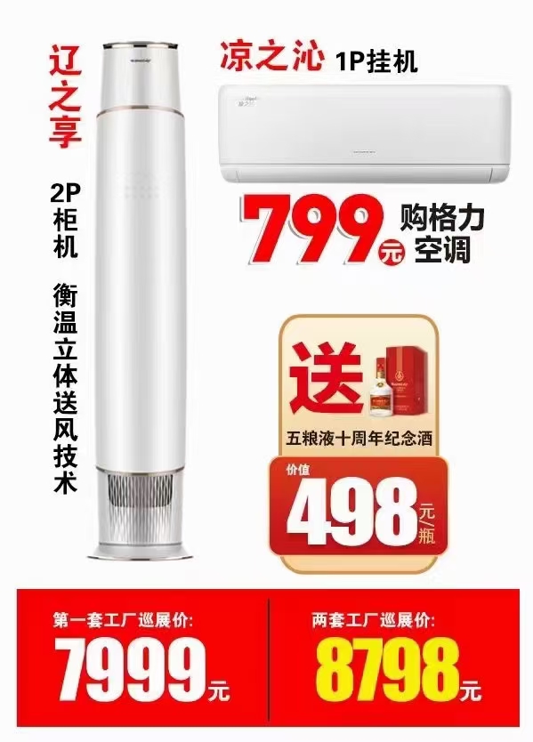 凉之沁1P壁挂空调价格+辽之享2P柜式空调价格一览表8798元