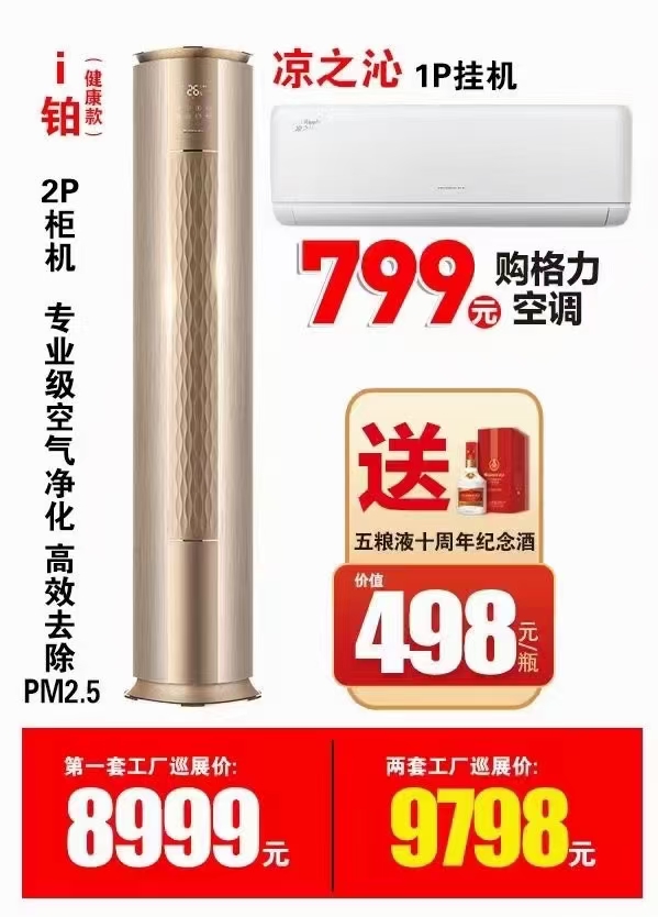 立式空调多少钱一台？I铂2P柜机+1P凉之沁空调挂机9798元