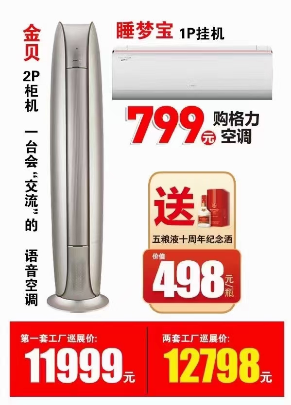 金贝2P立式空调多少钱一台，和睡梦宝1P挂机套提仅需12798元