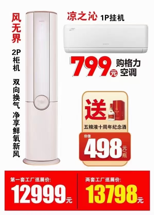 风无界2P柜机双向换气净享鲜氧新风加凉之泌1P挂机13798再送498元五粮液十周年纪念酒