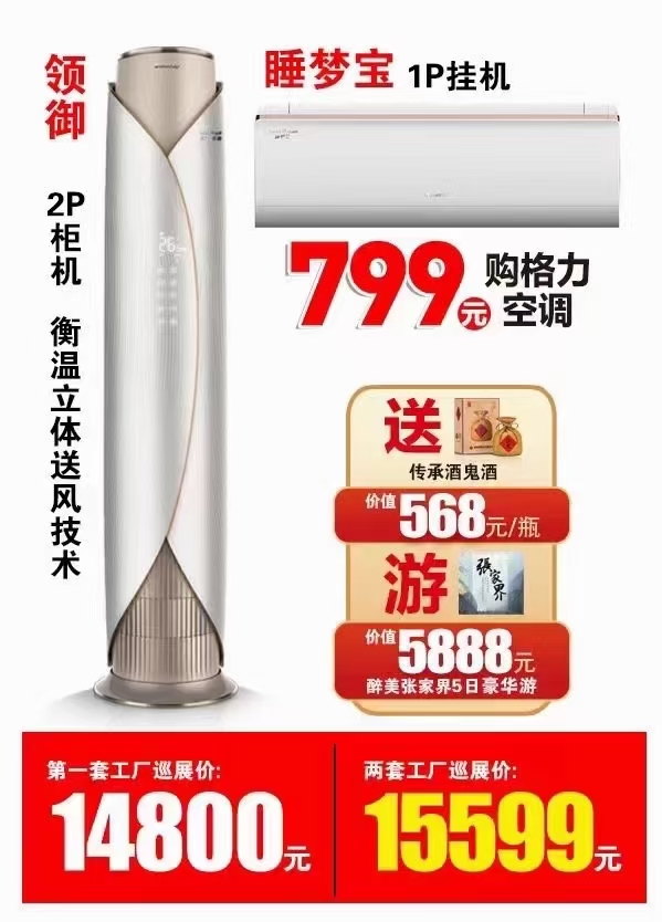 领御2P柜机衡温立体送风技术+睡梦宝1P壁挂空调价格一览表15599元，赠价值568元传承酒鬼酒+5888元醉美张家界5日豪华游
