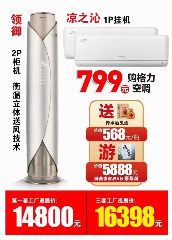 领御2P柜机衡温立体送风技术+两台凉之沁1P壁挂空调价格一览表16398元加赠价值5888元醉美张家界5日豪华游和568元/瓶传承酒鬼酒