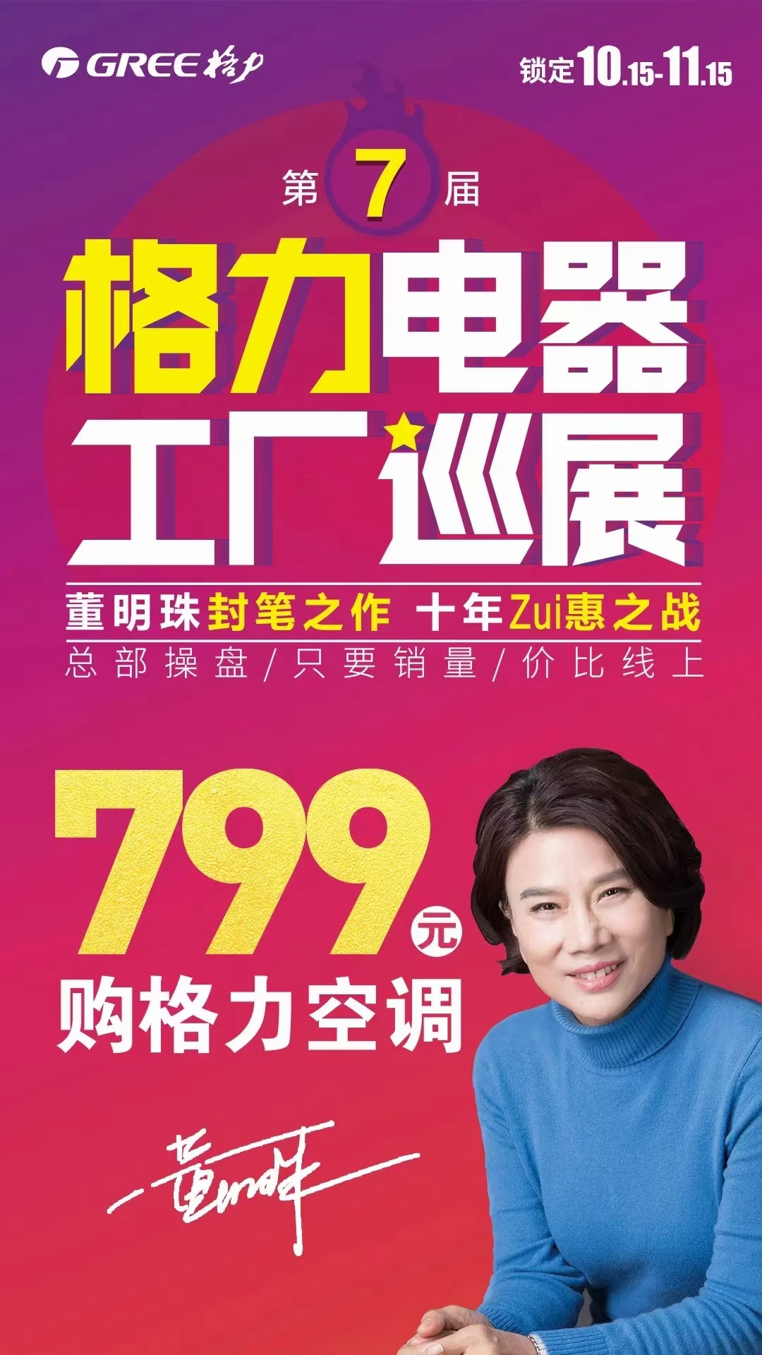 第七届格力电器分体空调工厂巡展活动，董明珠封笔之作，十年最惠之战，锁定2021年10月15日至11月15日