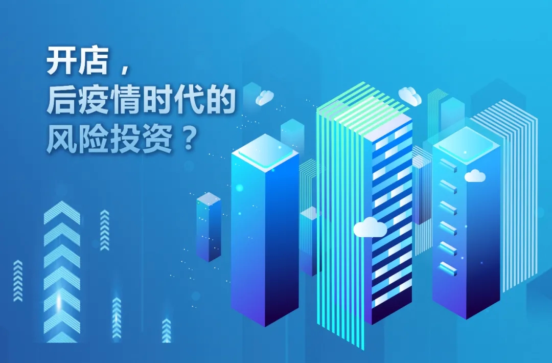 行业观点分享|开店,后疫情时代的风险投资(上篇)