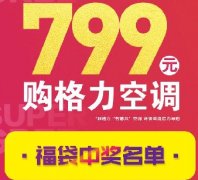 10月22日格力电器工厂巡展解产品核心密码 直播互动中奖名单公示