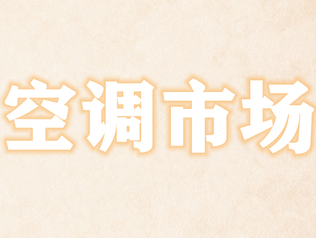 产业在线观点|承压之下,(家用)中央空调市场将何去何从
