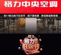 双11格力线下狂欢节-全品类家电现场展示,产品更全服务更优