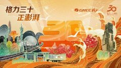 格力而立之年|三十年磨剑擦亮-中国造