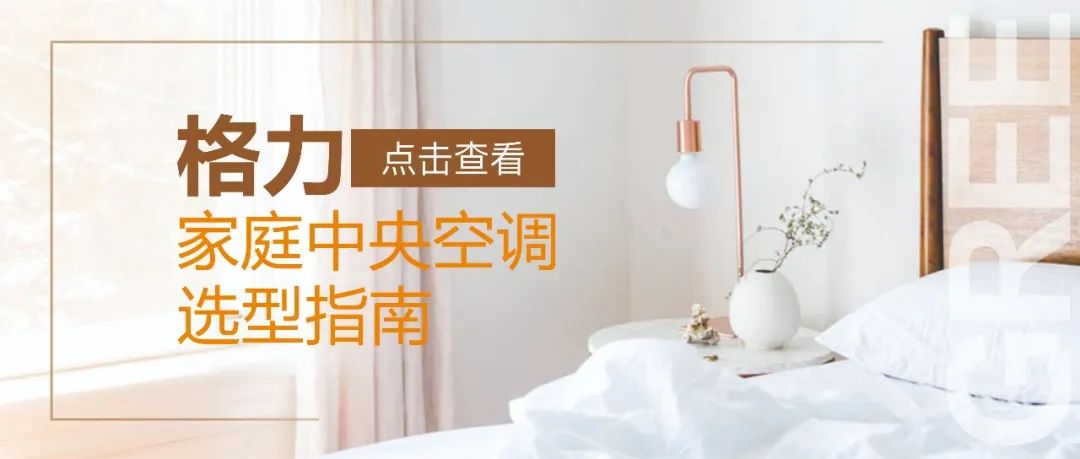 格力家用中央空调选型指南