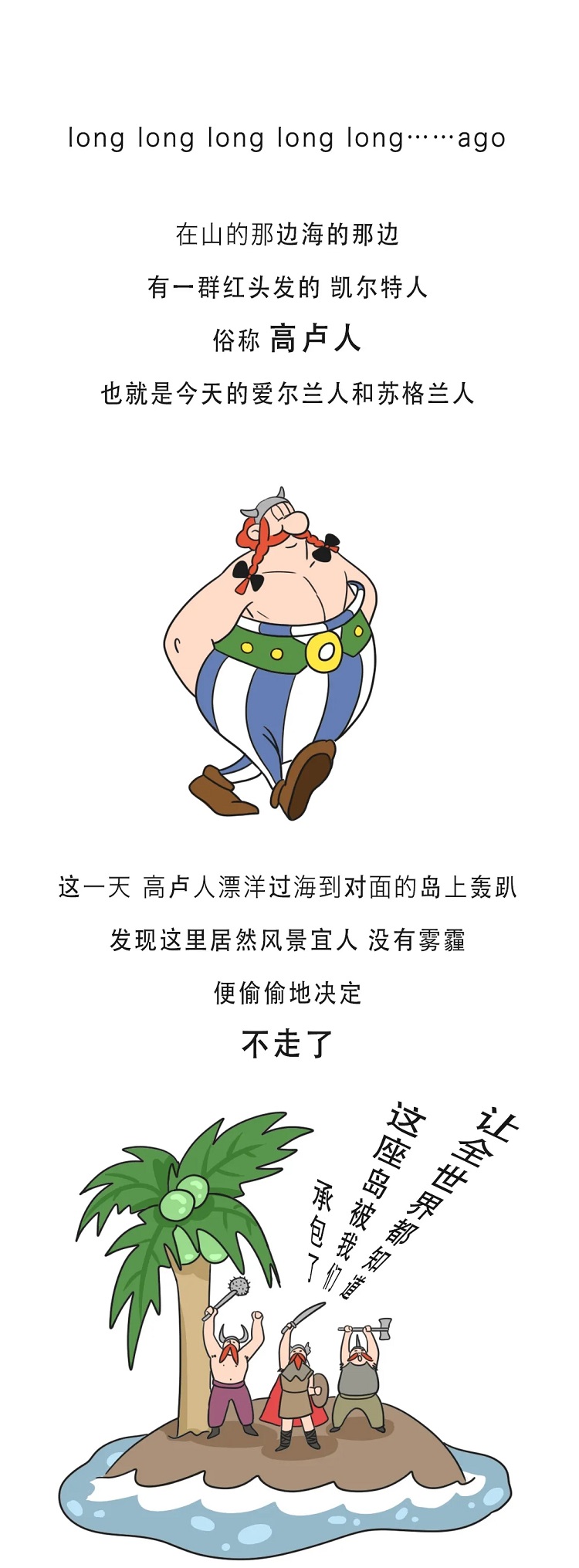 long long ago,在山的那边海的那边，有一群红头发的凯尔特人，俗称高卢人也就是今天的爱尔兰人和苏格兰人，这一天高卢人漂洋过海到对面的岛上轰趴，发现这里居然风景宜人没有雾霾，便偷偷地决定不走了