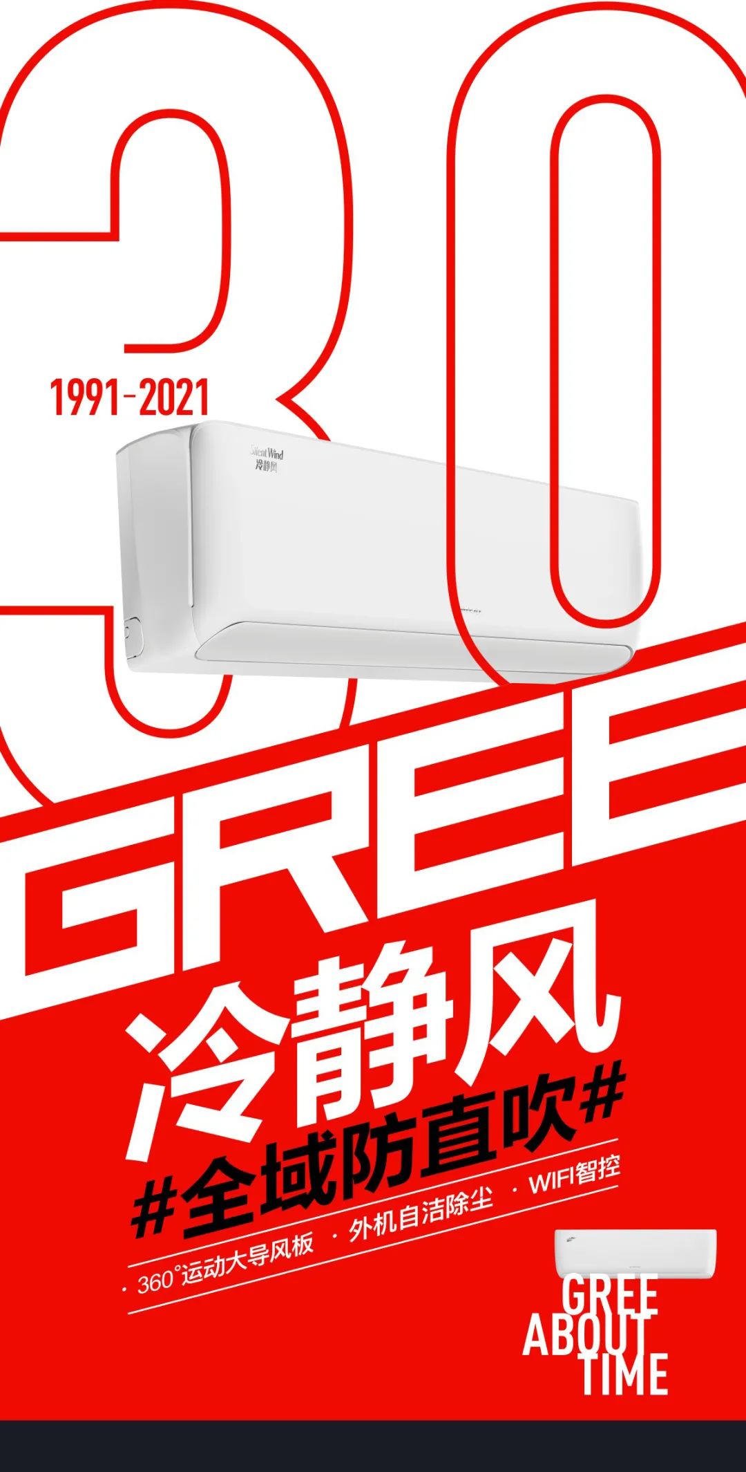 GREE冷静风，全域防直吹，360°运动大导风板，外机自洁除尘，WIFI智控