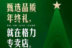 甄选品质年终礼,就在东北格力董明珠店